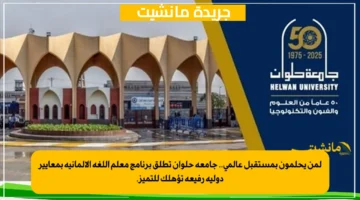 لمن يحلمون بمستقبل عالمي.. جامعة حلوان تطلق برنامج معلم اللغة الألمانية بمعايير دولية رفيعة تؤهلك للتميز. 1